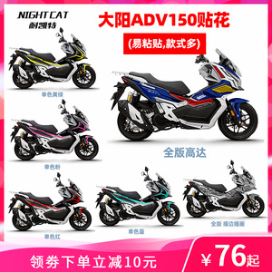 凯特大阳adv150改装贴花车身