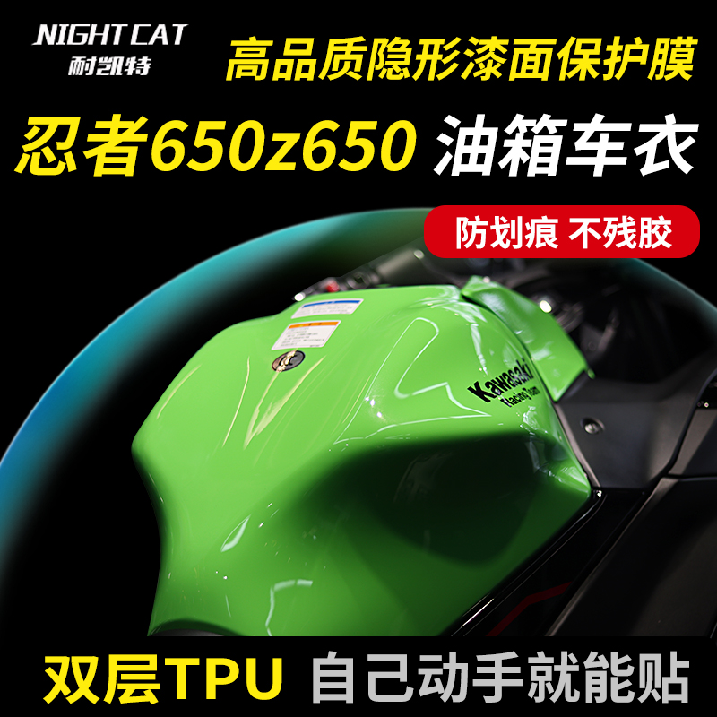 耐凯特NIGHTCAT川崎忍者ninja650油箱车衣Z650大灯贴膜隐形改装-封面