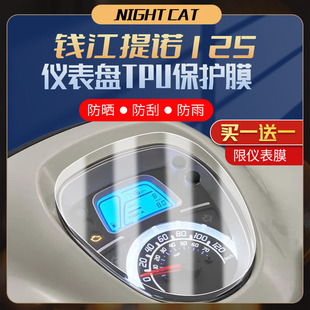 适用钱江提诺125仪表膜改装配件摩托车隐形车衣防刮大灯尾灯贴膜