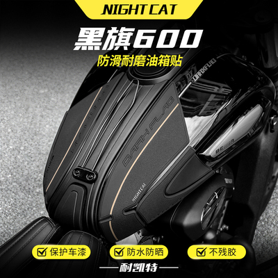 适用26款奔达黑旗600橡胶油箱贴改装件鱼骨防滑贴防撞防刮保护贴