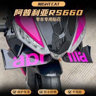 适用阿普利亚RS660车头贴纸改装彩色拉花版画风挡贴膜装饰贴配件