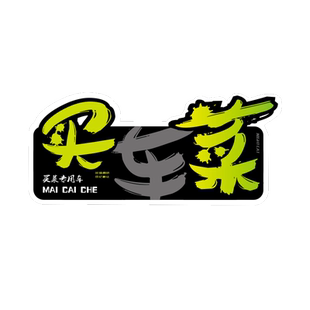 汽车贴纸摩托车贴纸标语小贴纸遮痕个性创意电动车改装防水贴花