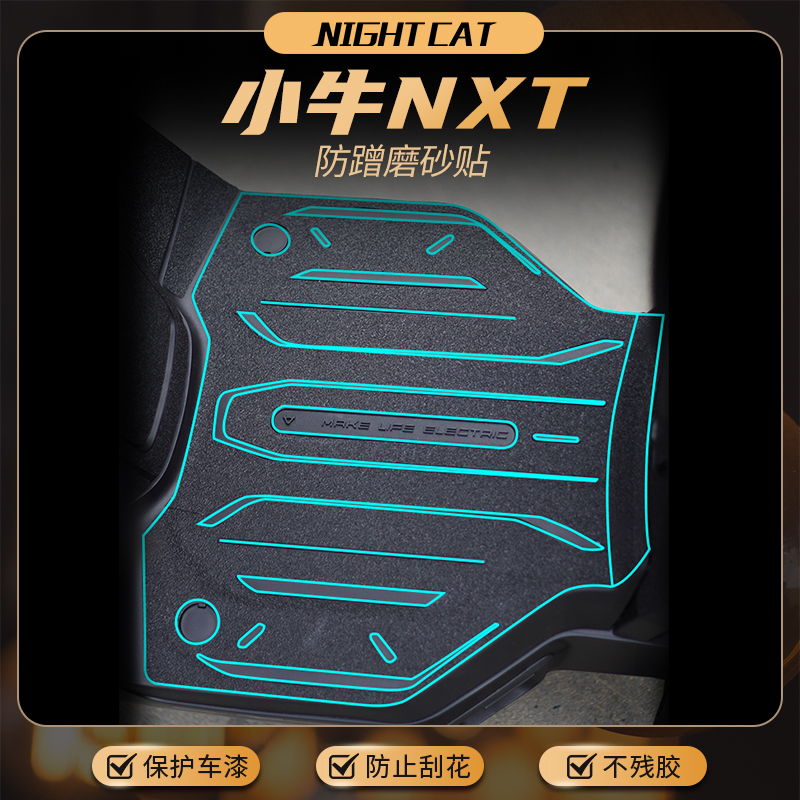 适用小牛NXT贴纸电动车身保护贴磨砂贴脚踏装甲贴纸贴膜改装配件