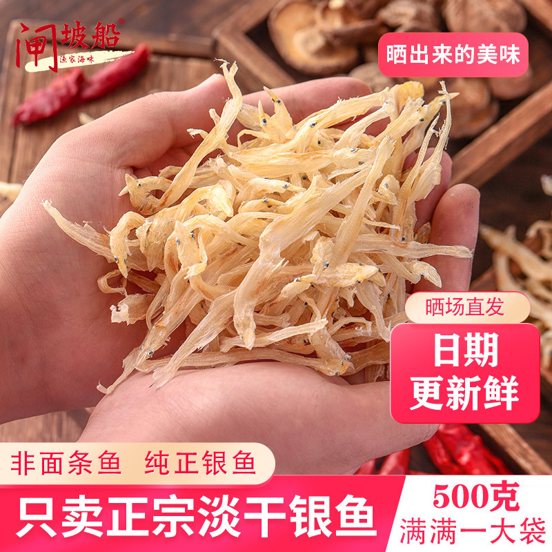 足干正宗海银鱼干淡晒海味干货大银鱼非面条鱼优选白线鱼日晒鱼仔