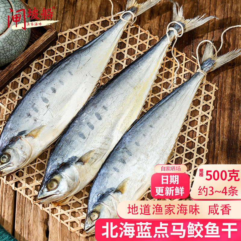 鲜晒公马鲛鱼干海产干货斑点马鲛圆嘴马鲛刀鲅鱼干燕鲅鱼咸鱼干