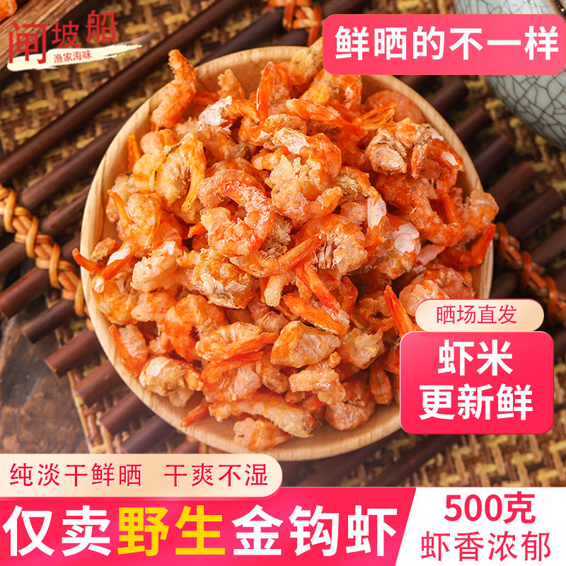 原装淡晒金钩虾米海虾干海味干货海米大号虾肉干日晒虾仁肉日晒虾,水产肉类/新鲜蔬果/熟食,金钩海米/虾仁干,淘宝优惠券,粉丝福利购,淘宝优惠卷