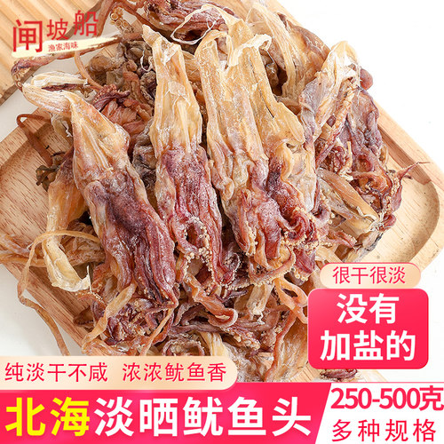鲜晒北海鱿鱼头，炒菜煮粥均可