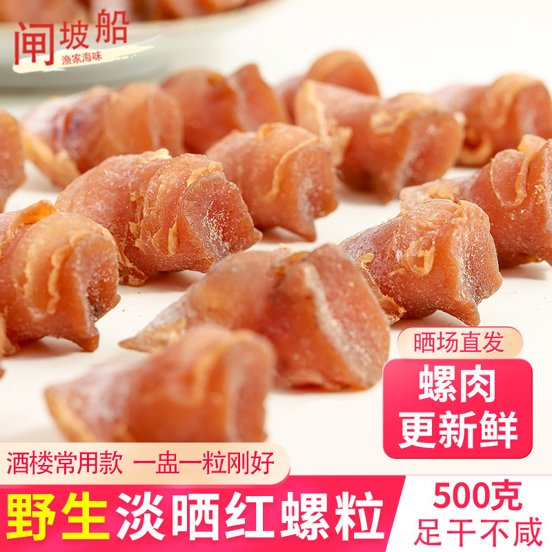 淡干红螺头海螺干海味干货日晒大号红螺粒皱红螺生螺肉干煲汤食材