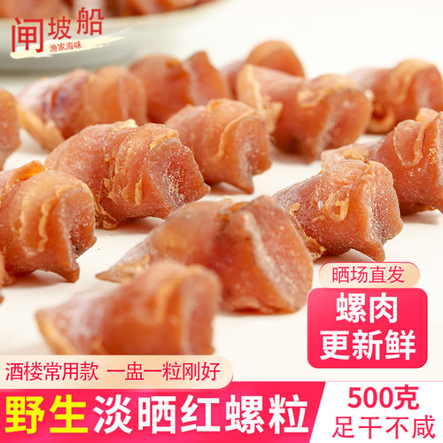 淡干红螺粒，味道香很多