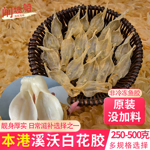 本港溪沃白花胶，高品鱼胶选择