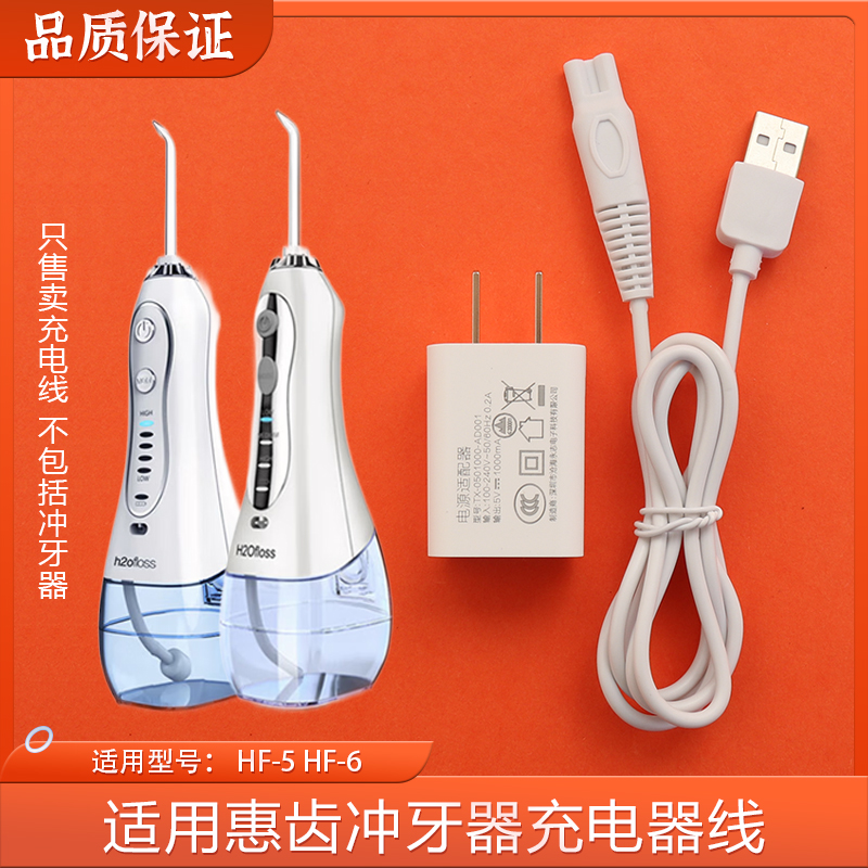 适用h2ofloss惠齿冲牙器充电线hf-5/hf-6充电线USB电源线适配器头