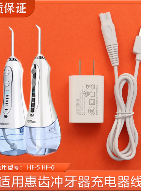 适用h2ofloss惠齿冲牙器充电线hf-5/hf-6充电线USB电源线适配器头