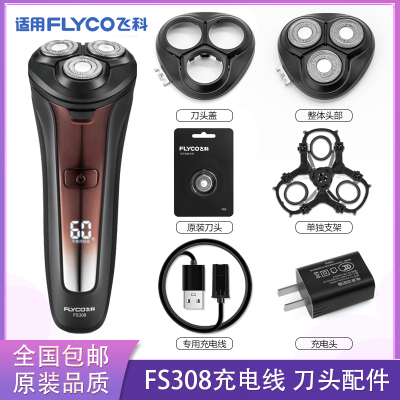 飞科电动剃须刀飞科三刀头