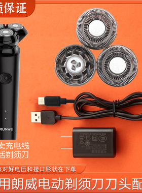 适用RUNWE朗威3D立体刀头Rs193电动剃须刀刀片刀网充电器线电源线