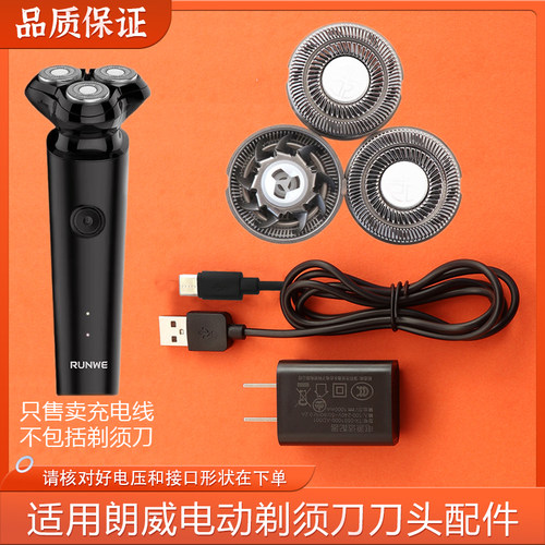 适用RUNWE朗威3D立体刀头Rs193电动剃须刀刀片刀网充电器线电源线