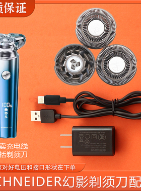 适用法国SCHNEIDER幻影电动剃须刀配件刀头SCH-ZMR01刮胡刀充电线