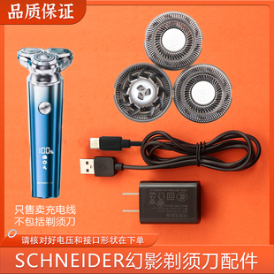 适用法国SCHNEIDER幻影电动剃须刀配件刀头SCH-ZMR01刮胡刀充电线