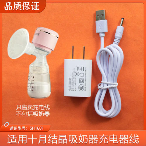 适用十月结晶电动吸奶器圆孔充电线SH1601挤奶器拔奶器USB电源线