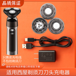 适用Westinghouse西屋三头剃须刀R312刀片刀网刀头充电器线头配件