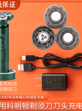 适用komingdon科明顿剃须刀S7刀头刀片刀网罩USB充电线充电器配件