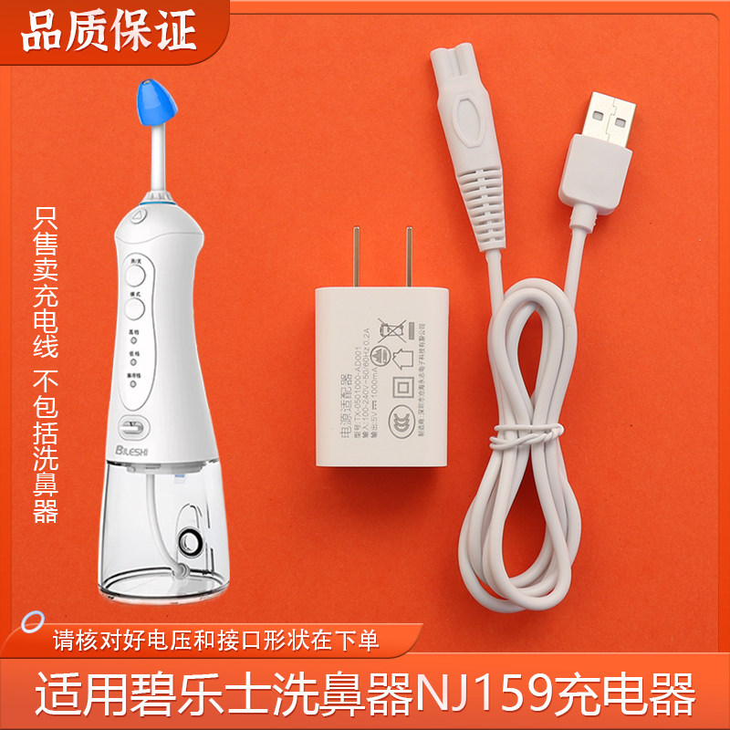 适用碧乐士电动洗鼻器洗牙器NJ159充电器USB数据线V鼻腔冲洗器线图片