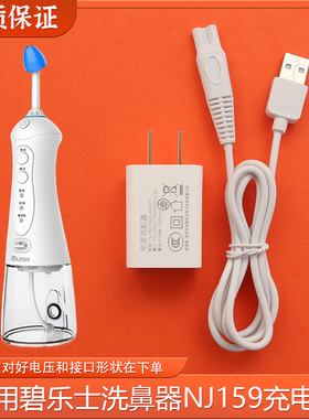 适用碧乐士电动洗鼻器洗牙器NJ159充电器USB数据线V鼻腔冲洗器线