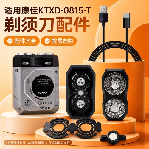 适用康佳两头机甲剃须刀KTXD-0815-T磁吸头部卡扣支架刀片充电线