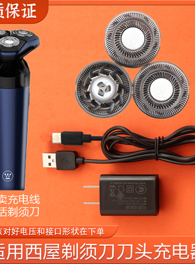 适用Westinghouse西屋R309三头剃须刀刀片刀网刀头充电器线头配件