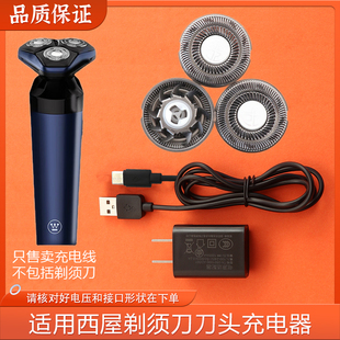 适用Westinghouse西屋R309三头剃须刀刀片刀网刀头充电器线头配件
