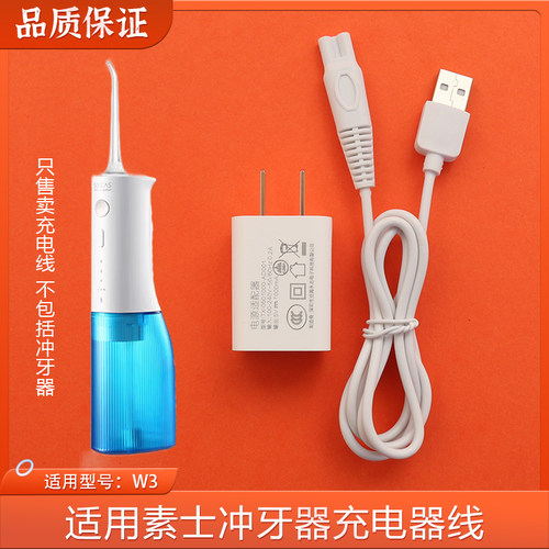 适用于素士w3/W1/W3pro冲牙器充电线水牙线通用充电器电源线配件