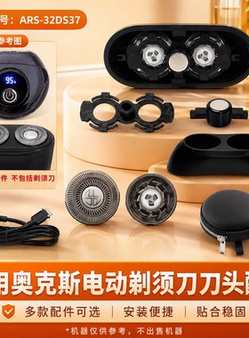 适用小飞碟奥克斯剃须刀ARS-32DS37刀片垫片磁吸卡扣头盖充电器线