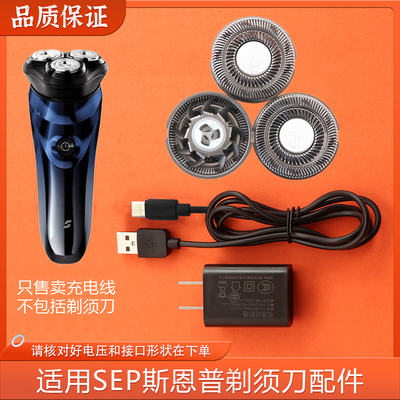 SEP斯恩普三头剃须刀刀头Runner-C S3 S1 S2刀网配件充电器USB线