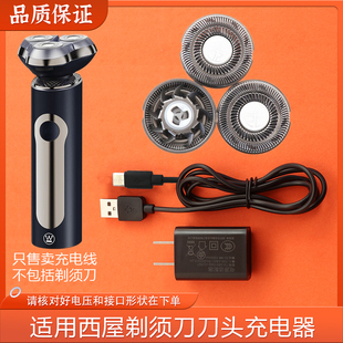 适用Westinghouse西屋三头剃须刀R306刀片刀网刀头充电器线头配件