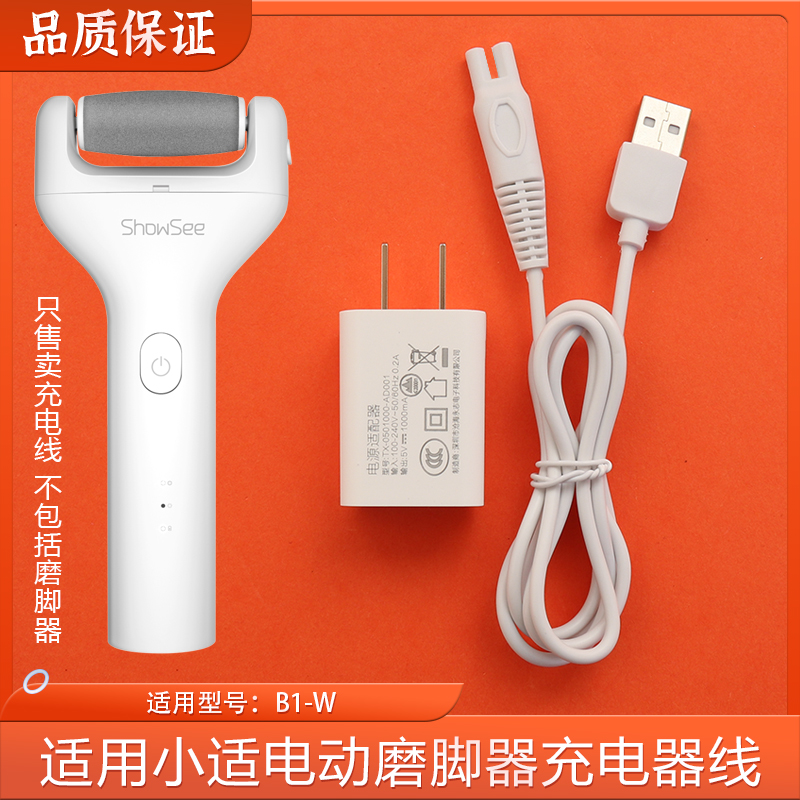 适用showsee小适电动磨脚器充电线B1-W搓脚板修脚器充电器电源线