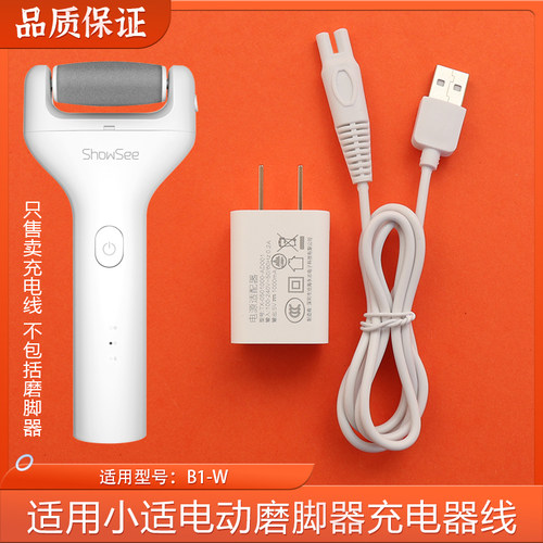适用showsee小适电动磨脚器充电线B1-W搓脚板修脚器充电器电源线