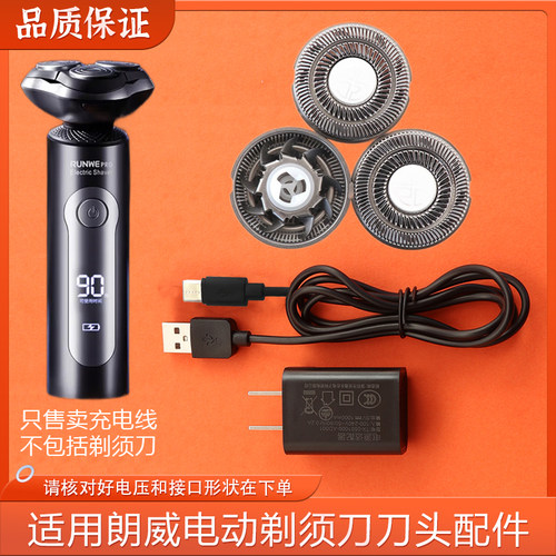 适用RUNWE朗威剃须刀刀头RS1101刀片网罩电动刮胡刀配件充电器线