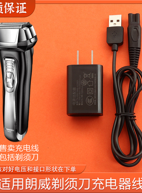 适用RUNWE/朗威剃须刀Rs725充电器男士电动刮胡刀USB充电线适配器