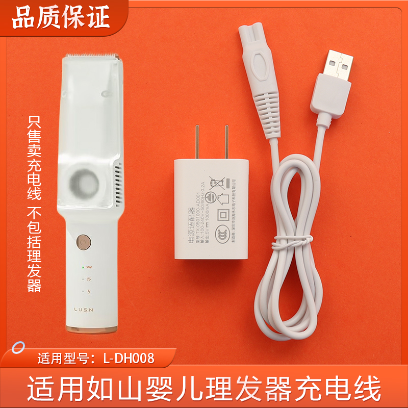 适用LUSN如山逐梦家婴儿理发器L-DH008充电器充电线儿童电推子线