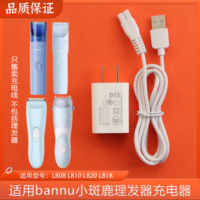 适用bannu小斑鹿理发器L808 L810 L820 L818充电器电推子剪数据线