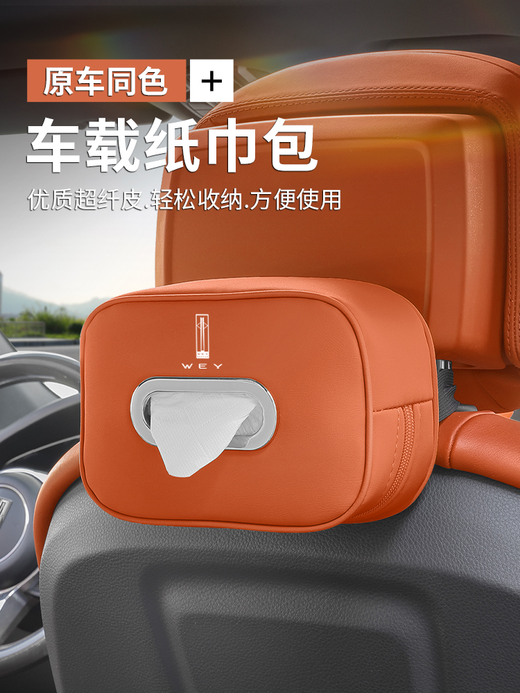 潍牌蓝山汽车纸巾盒Vv6摩卡Vv5 Wey高山Vv7 P8座椅背装纸巾盒