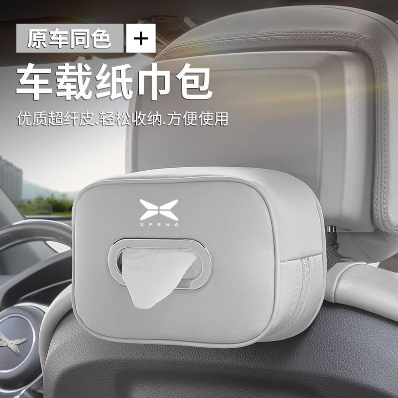 小鹏M03/X9/G6/P7+/p5车载纸巾盒袋包汽车用品抽纸盒套挂式车内饰