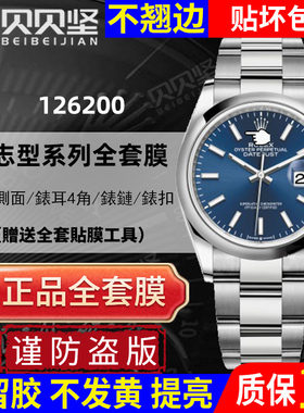 【官网自营】蚝式恒动126200贴膜