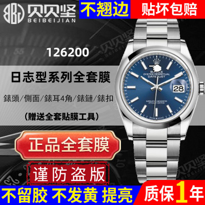 【官网自营】蚝式恒动126200贴膜