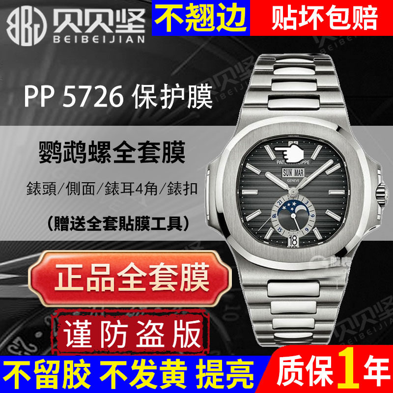 【官网自营】适用于百达翡丽5726/1R鹦鹉螺保护膜5726/1A手表贴膜运动优雅款表扣膜表盘表链侧面后盖膜