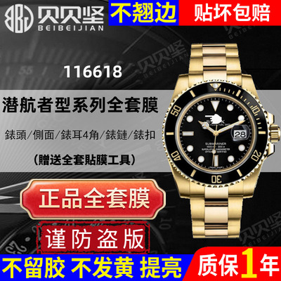 【官网自营】黑水鬼116618保护膜