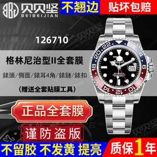 【官网自营】适用于劳力士126710手表贴膜可乐国米三板表扣表链表扣保护膜116710表膜后盖侧面膜贝贝坚表膜