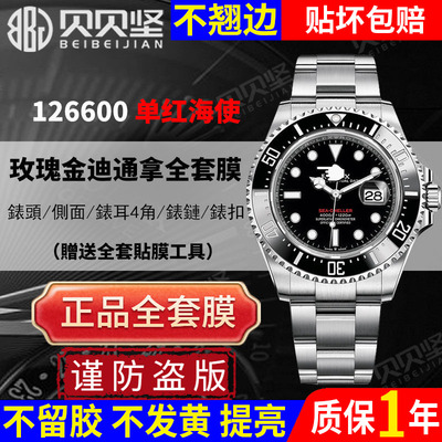 【官网自营】劳力士单红海使贴膜