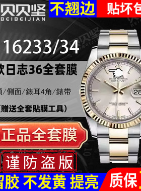 适用于劳力士板带款日志型116233手表贴膜36mm表盘116234保护膜高清镜面膜后盖表膜贝贝坚表膜