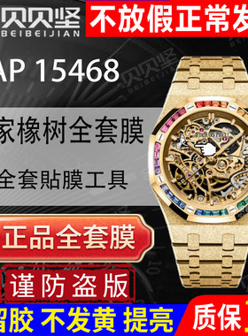 适用于爱彼皇家橡树AP15468保护膜15468ba手表贴膜15468or 表盘37mm表链15468bc表扣膜后盖背膜贝贝坚表膜