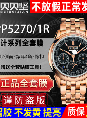 适用于百达翡丽52701R保护膜PP5270手表贴膜运动款表扣膜表盘外表圈表链膜侧面后盖背膜贝贝坚膜